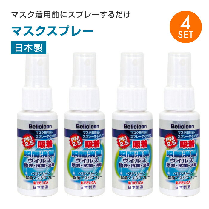 【4本セット】【即日発送】ベリクリーン 除菌 マスクスプレー 30ml 日本製 除菌　抗菌　消臭　携帯用スプレー　ウイルスBelicleen 【あす楽】【送料無料】