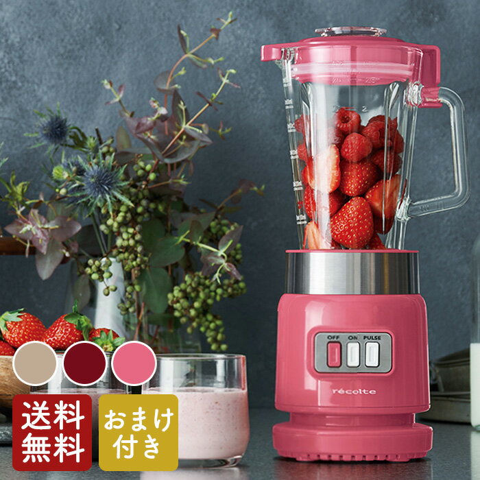 【おまけ付き】レコルト ガラスブレンダー リコ recolte Glass Blender Rico カーマインレッド クリームホワイト フィエスタローズ【ラッピング無料】 【あす楽】【送料無料】【10】【クーポン対象外】のサムネイル