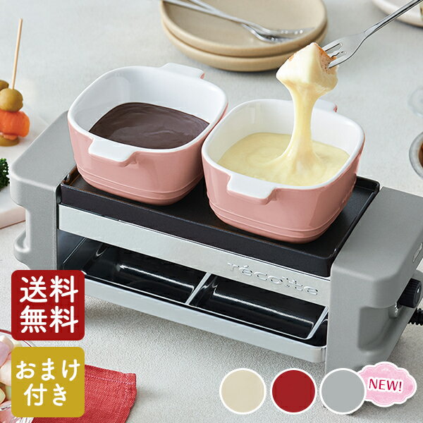 【おまけ付き】レコルト　ラクレット & フォンデュメーカー メルト　【あす楽】【送料無料】【クーポン対象外】のサムネイル