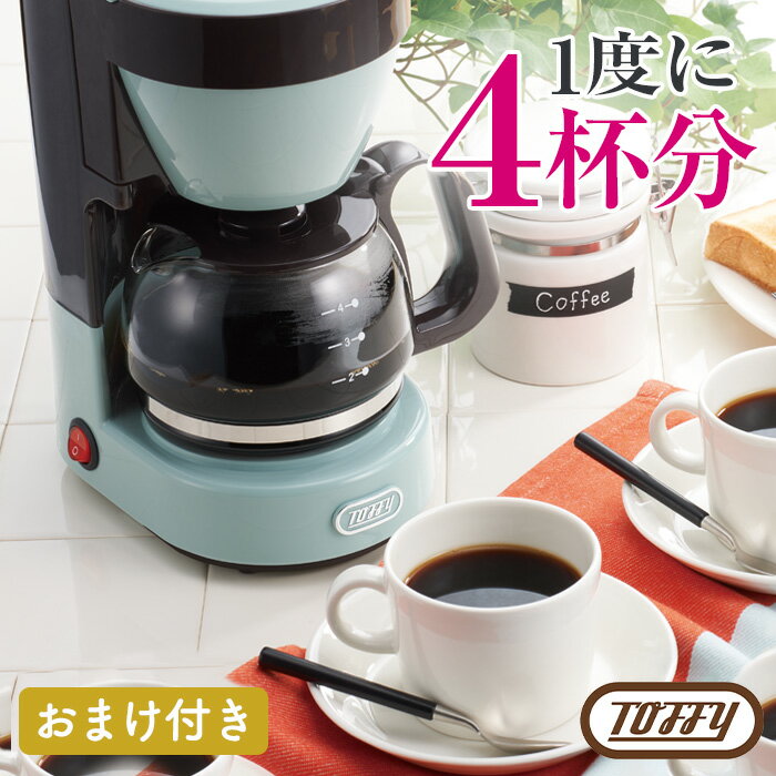 【おまけ付き】Toffy 4カップコーヒーメーカー　K-CM1 トフィ　シンプルで使いやすい4カップコーヒーメーカー　ピンク/ブルー/ホワイト【楽ギフ_包装】【あす楽】【送料無料】