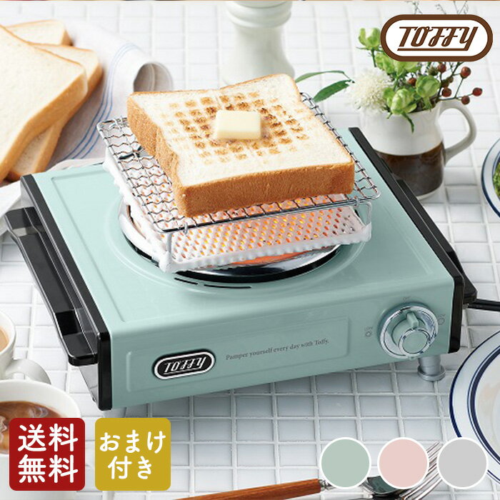 【おまけ付き】Toffy 卓上電気こんろ K-SV1 卓上コンロ【あす楽】【送料無料】【クーポン対象 ...