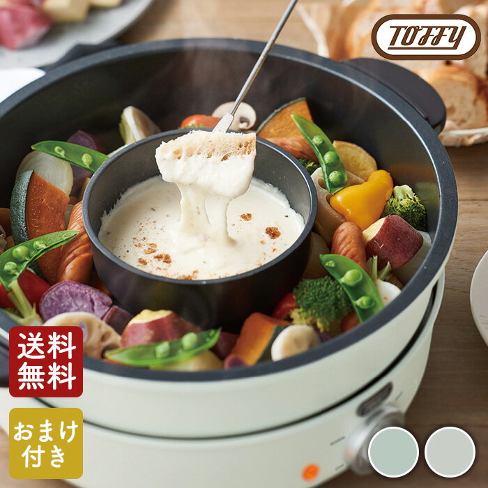 【おまけ付き】Toffy トフィ 電気グリル鍋 K-HP2 ペールアクア アッシュホワイト【あす楽】【送料無料】【クーポン対象外】