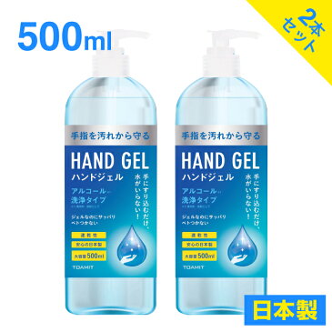 【在庫あり/即納】ハンドジェル2本セット 500ml　日本製　アルコール 洗浄タイプ エタノール　手にすりこむだけ！　水がいらない！　アルコールでしっかり洗浄！ ジェルなのにサッパリ、ベトつかない！【送料無料】【あす楽】