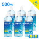 【在庫あり】日本製　ハンドジェル6本セット 500ml　アルコール 洗浄タイプ エタノール　手にすりこむだけ！　水がいらない！　アルコールでしっかり洗浄！ ジェルなのにサッパリ、ベトつかない！【送料無料】【あす楽】