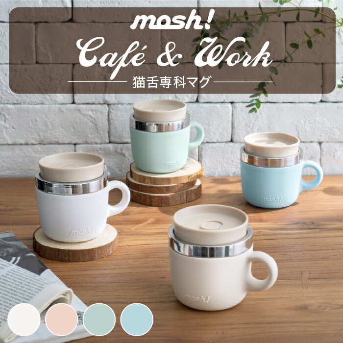【ラッピング無料】mosh!　猫舌専科マグ 200ml cafe&work　ピンク　ホワイト ブルー グリーン　プレゼント/誕生日/母の日/父の日【送料無料】【あす楽】【SS2303】のサムネイル