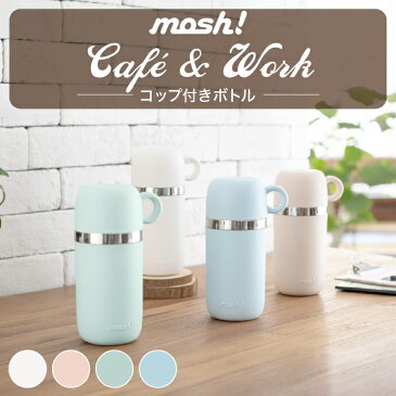 【ラッピング無料】mosh!　cafe&work コップ付きボトル 450ml　ピンク　ホワイト ブルー グリーン　プレゼント/誕生日/母の日/父の日【楽ギフ_包装】【あす楽】【送料無料】【SS202206】