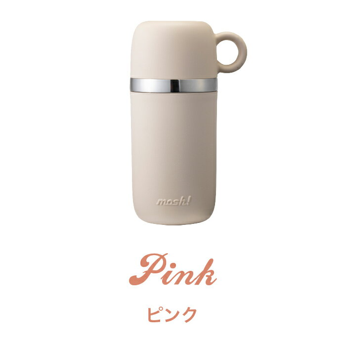 【ラッピング無料】mosh!　cafe&work コップ付きボトル 450ml　ピンク　ホワイト ブルー グリーン　プレゼント/誕生日/母の日/父の日【楽ギフ_包装】【あす楽】【送料無料】【SS202206】