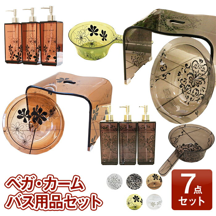 アクリルお風呂用品7点セット　ベガ/カーム　ア