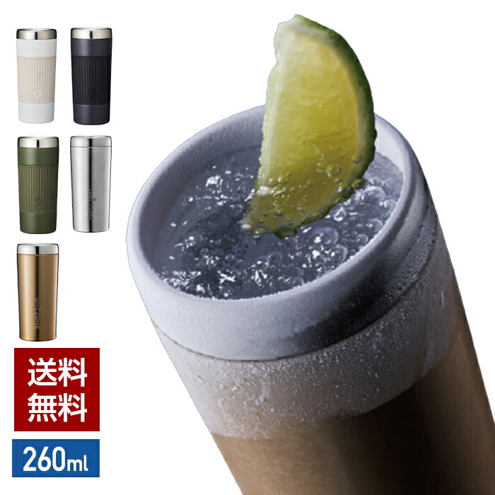 【ラッピング無料】氷点下タンブラー 260ml ON℃ZONE (オンドゾーン) OZFT260 敬老の日/誕生日【送料無料】