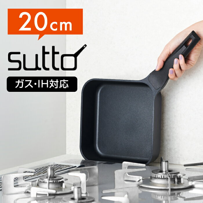 【送料無料】スマートフライパンsutto（スット） 20cm　SUT20BK　ドウシシャ