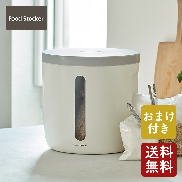 【おまけ付き】レコルト フードストッカー　【あす楽】【送料無料】【クーポン対象外】のサムネイル