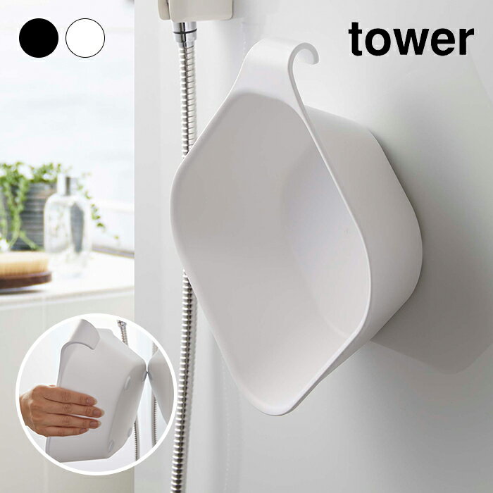 【送料無料】tower　マグネット引っ掛け湯おけ タワー　マグネット湯おけ　浮かせる収納　湯桶　ブラック　ホワイト　山崎実業　5378　5379のサムネイル