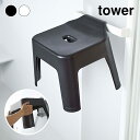 【送料無料】tower 引っ掛け風呂イス タワー ブラック ホワイト バスチェア 風呂椅子 浮かせる収納 山崎実業 5383 5384