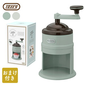 【製氷カップおまけ付き】TOFFY コンパクトかき氷器 K-IS7 トフィ　ペールアクア／アッシュホワイト【送料無料】【あす楽】【21S2】