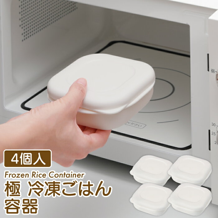 【送料無料】マーナ 極　冷凍ごはん容器　4個入り（2個入り×2）　ごはん冷凍保存容器　K748