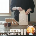 【お得な2個セット/メール便送料無料】マーナ パン冷凍保存袋　4枚（2枚入×2個）日本製