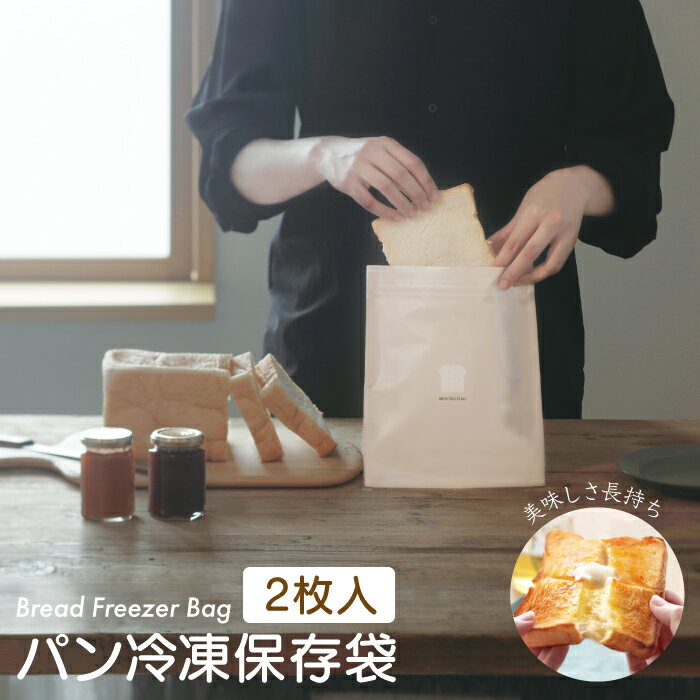 【メール便対応】マーナ パン冷凍保存袋　2枚入り　日本製