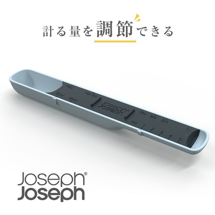 【メール便送料無料】メジャーアップ　計量スプーン　Joseph Joseph (ジョセフジョセフ)　調整　調節　アイデア商品【SS2303】