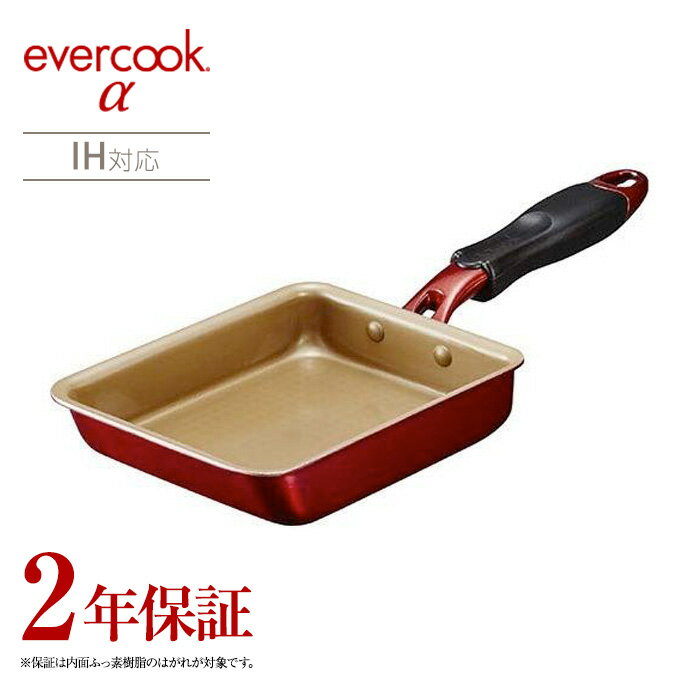 　商品概要 商品名 evercook α 13x18cm 品番 EAFP13RD サイズ 145×367×37mm 素材 アルミニウム、フッ素コーティング 保証 メーカー2年保証