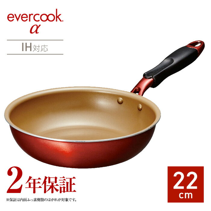 【送料無料】2年保証のフライパンevercook α22cm ガス火対応 IH対応 フッ素コーティング/丈夫で長持ち　ドウシシャ DOSHISHA エバークック　EAFP22RD　アルファ