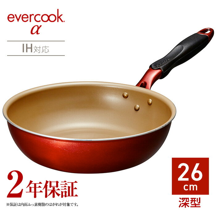 2年保証のフライパンevercook αフライパン炒め鍋　26cm深型　EAFP26DRD ガス火対応 IH対応 フッ素コーティング/丈夫で長持ち　ドウシシャ DOSHISHA エバークック　アルファ