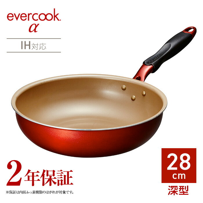 【送料無料】2年保証のフライパンevercook αフライパン炒め鍋　28cm深型 ガス火対応 IH対応 フッ素コーティング/丈夫で長持ち　ドウシシャ DOSHISHA エバークック EAFP28DRD　アルファ