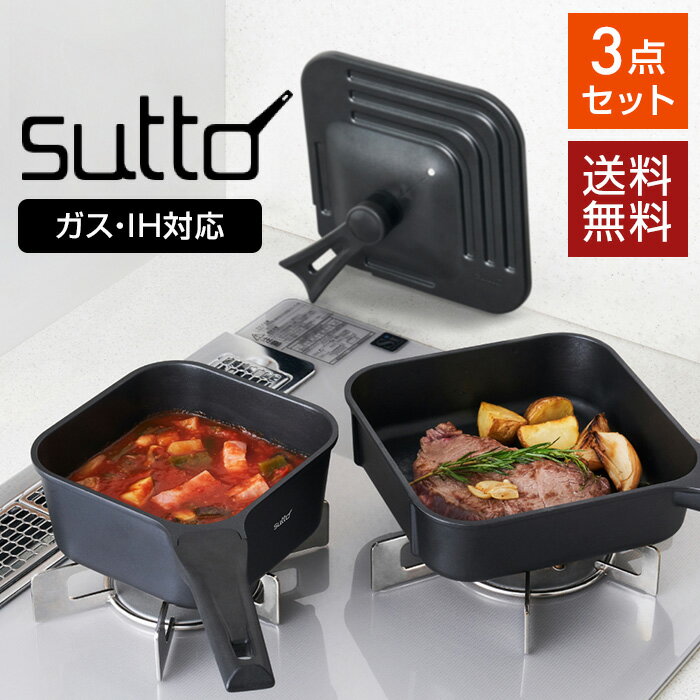 【送料無料】スマートフライパンsutto（スット） 3点セッ