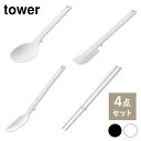 【ラッピング無料】tower4点セット シリコーン調理スプーン・スパチュラ・スプーン・菜箸 セット ホワイト ブラック 【YZ】【YZset】