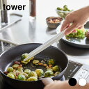 【メール便送料無料】tower シリコン菜箸トング タワー ホワイト ブラック 5195 5196【YZ】