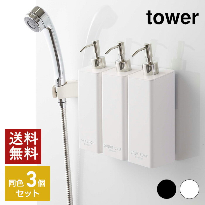 【同色3本セット】tower フィルムフックツーウェイディスペンサー3本セット シャンプー・コンディショナー・ボディソープ  ホワイト ブラック タワー 【YZ...