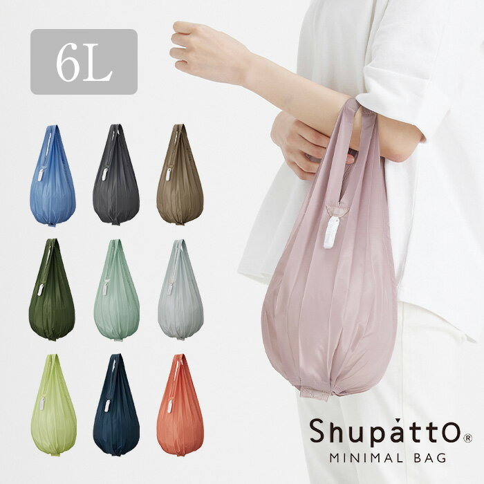 【メール便送料無料】Shupatto ミニマルバッグ Drop 6L シュパット エコバッグ マーナ S491 エコBAG MARNA Shupatto 母の日ギフト レジ袋 コンビニバッグ【2209P】