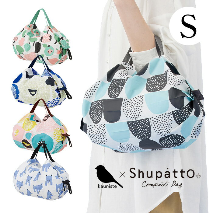 【メール便送料無料】KAUNISTE×Shupatto コンパクトバッグ S　シュパット　エコバッグ　Sサイズ ポケッタブル　マーナ コンパクトバック S493　エコバック エコBAG MARNA　Shupatto 母の日ギフト レジ袋 コンビニバッグ【2209P】のサムネイル