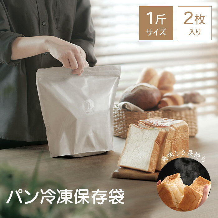 新サイズ登場 食パン1斤まるごと入る／【メール便送料無料】マーナ パン冷凍保存袋 1斤サイズ 2枚入り 1箱 日本製