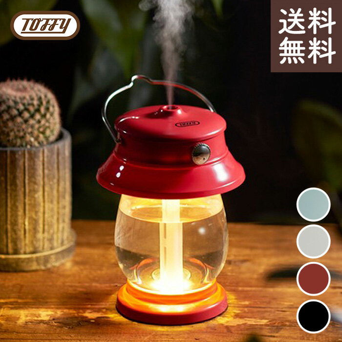 Toffy LEDランタン加湿器（充電式）HF04-PA/GE/AR/RB【送料無料】【SS202206】【クーポン対象外】のサムネイル