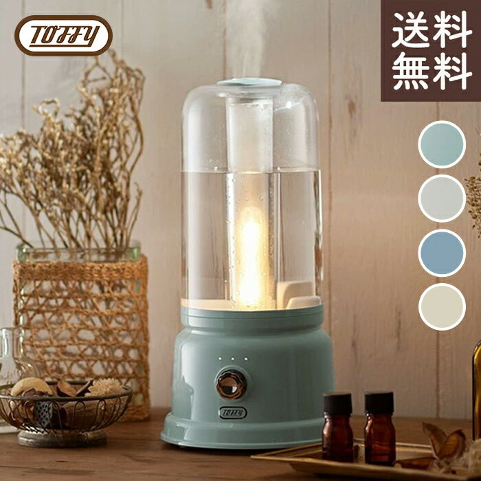 Toffy アロマランプ加湿器　HF05 インテリアの灯りにもなるランプ型のアロマ加湿器 PA/GE/BG/MF【送料無料】【クーポン対象外】