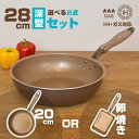 【限定カラー】evercook 深型28cm選べる2点セット フライパン ブラウン 28cm深型/玉子焼き 28cm深型/20cm IH対応/ガス火 ドウシシャ 卵焼き用 shimadayaオリジナルカラー【送料無料】