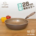 【限定カラー】evercook 28cm深型 フライパン ブラウン エバークック IH対応/ガス火 炒め鍋 ドウシシャ EIDP28BRC shimadayaオリジナルカラー【送料無料】