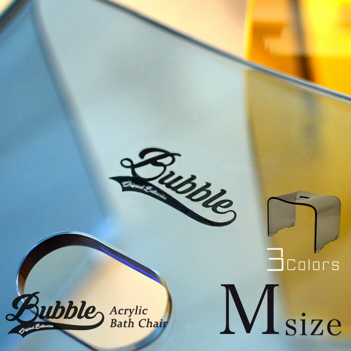 バブル　アクリルバスチェアM 単品 Mサイズ （お風呂椅子　お風呂イス　バスチェア）グレー/ブルー/イエロー　Bubble 