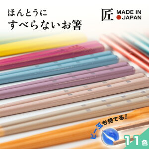 【在庫限り】【メール便送料無料】ほんとうにすべらないお箸 HSR 日本製 職人が作る塗り箸 食洗機対応 23cm 滑らない はし ラーメン そば うどん 日経トレンディ 藤栄(FUJIEI)