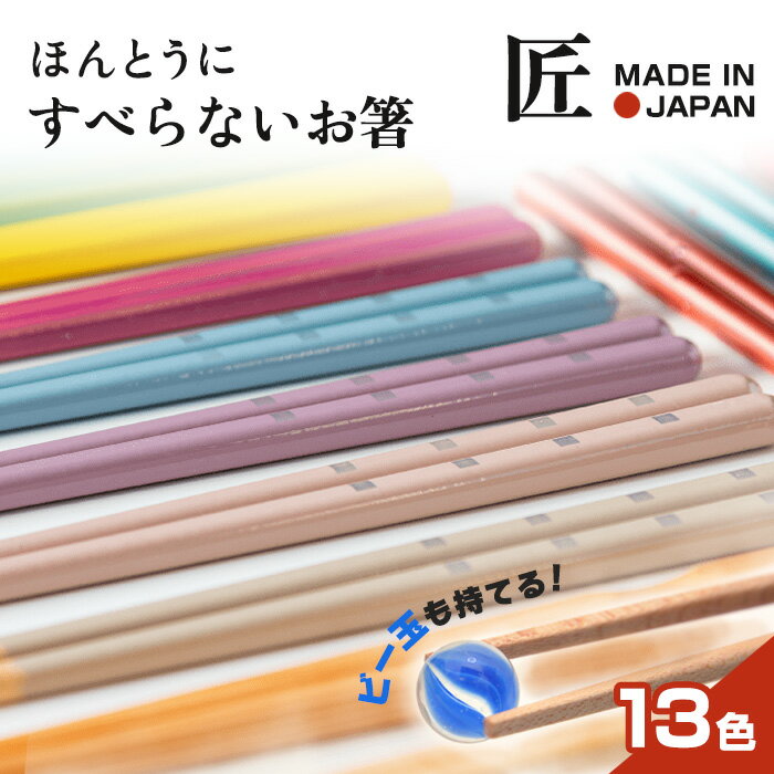 【メール便対応】ほんとうにすべらないお箸　日本製 職人が作る塗り箸　 食洗機対応　23cm・ 18cm 滑らない はし ラーメン そば うどん　日経トレンディ　藤栄（FUJIEI)