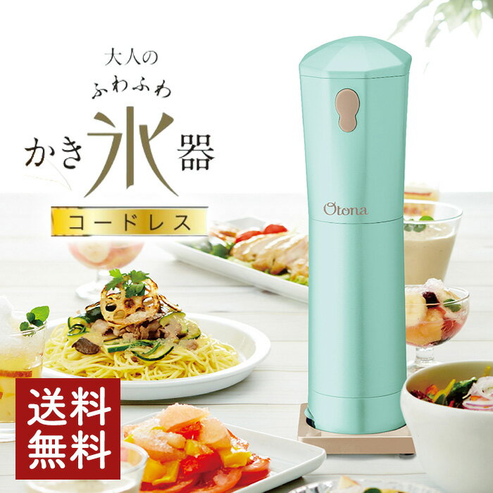 大人のふわふわかき氷器 コードレス パステルターコイズ CDIS-B3PTQ かき氷機 レシピブック付き！【送料無料】【あす楽】