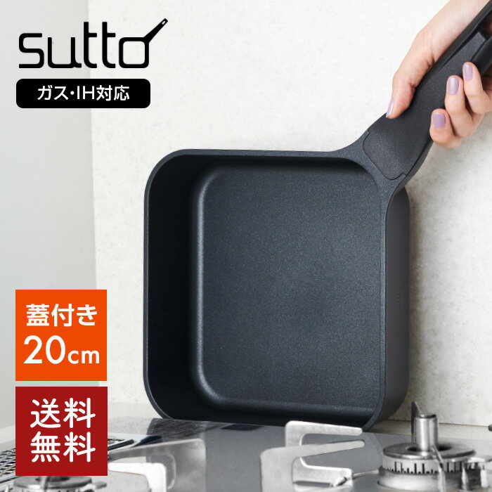 【送料無料】蓋付きスマートフライパンsutto（スット） 20cm　SUT20BK　ドウシシャ