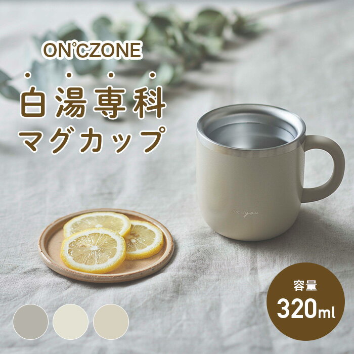 今話題!／白湯専科マグカップ　ON℃ZONE (オンドゾーン) 320ml グレー/アイボリー/ピンクベージュ OZSM320　ドウシシャ　白湯マグカップ