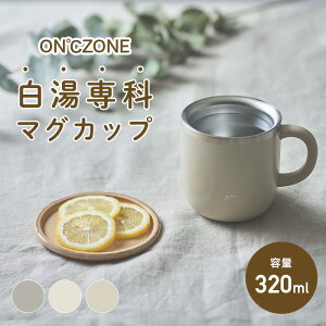 今話題!／【ラッピング無料】白湯専科マグカップ　ON℃ZONE (オンドゾーン) 320ml グレー アイボリー ピンクベージュ OZSM320　ドウシシャ　白湯マグカップ