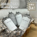 【3本セット】mou mou(ムームー) 加湿器 アロマウォーター 大香 日本国内正規品 ギフト プレゼント 日本製 リネン/コットン/シルク/ウール【送料無...
