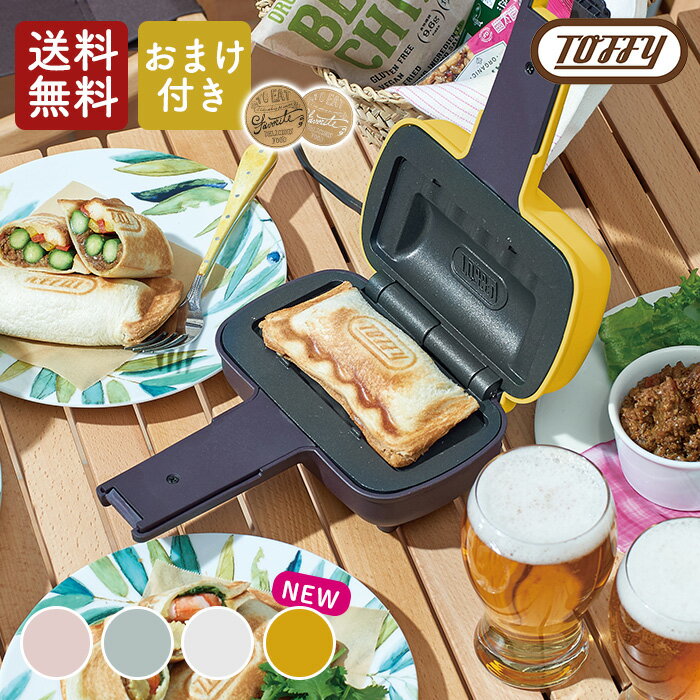 【おまけ付き】【ラッピング無料】Toffy ハーフホットサンドメーカー K-HS3 シェルピンク ペールアクア アッシュホワイト 新築祝い/結婚祝い/ギフト/プ...