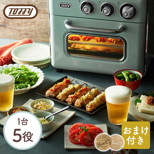 【おまけ付き】Toffyノンフライオーブントースター K-TS5-PA【送料無料】【クーポン対象外】 【おまけ付き】Toffyノンフライオーブントースター K-TS5-PA【送料無料】【クーポン対象外】