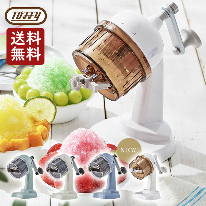 【SALE】TOFFY コンパクトふわふわかき氷器 K-IS10 トフィ　ペールアクア／アッシュホワイト／ブルーグレー／ピュアホワイト【送料無料【クーポン対象外】のサムネイル