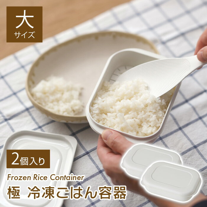 【大盛りサイズ】マーナ 極　冷凍ごはん容器　大　2個入り　K784W　ごはん冷凍保存容器のサムネイル