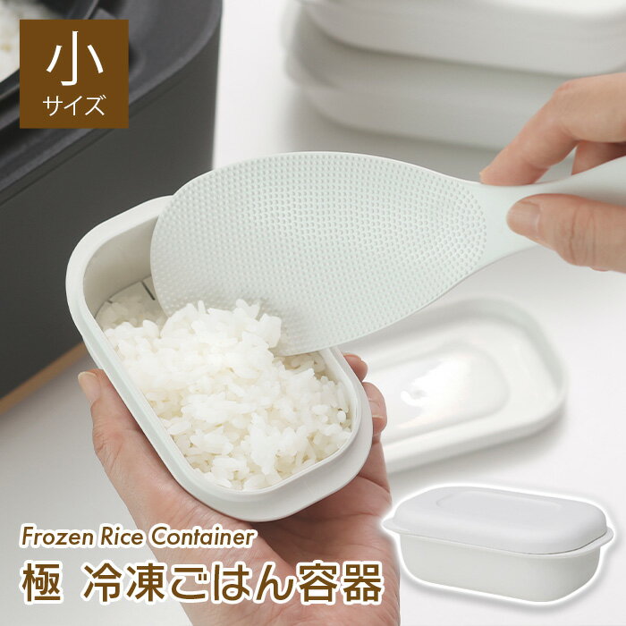 マーナ 極 冷凍ごはん容器 小 ごはん冷凍保存容器 K810
